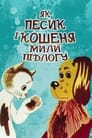 Смотреть «Как кошечка и собачка мыли пол» онлайн в хорошем качестве