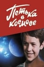 Петька в космосе (1973)