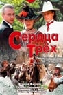 Сердца трёх (1992)