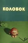 Колобок (1956)