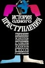 История одного преступления (1962)