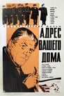 Адрес вашего дома (1972)