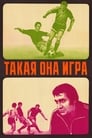 Такая она игра (1976)