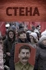 Смотреть «Стена» онлайн сериал в хорошем качестве