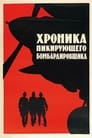 Хроника пикирующего бомбардировщика (1968)