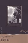 Смотреть «Апрель» онлайн фильм в хорошем качестве