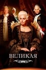 Смотреть «Великая» онлайн сериал в хорошем качестве