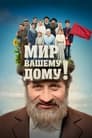 Мир вашему дому! (2017)