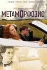 Метаморфозис (2015)