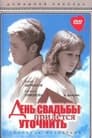 День свадьбы придется уточнить (1980)