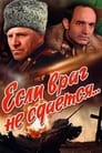 Если враг не сдается... (1983)