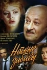 Ночные забавы (1991)