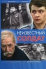 Неизвестный солдат (1984)