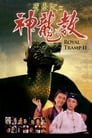 Королевский бродяга 2 (1992)