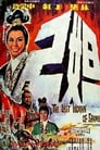 Последняя женщина Шана (1964)