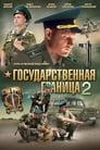 Государственная граница (2013)