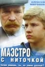 Маэстро с ниточкой (1991)