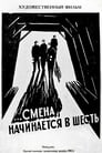 Смена начинается в шесть (1958)