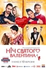 Ночь святого Валентина (2016)