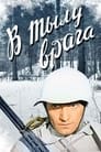 В тылу врага (1941)