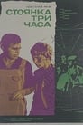 Стоянка — три часа (1975)