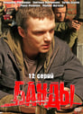 Банды (2010)