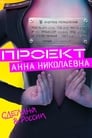 Проект «Анна Николаевна» (2020) трейлер фильма в хорошем качестве 1080p