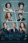 Джетлаг (2021)