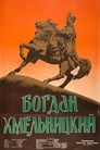 Богдан Хмельницкий (1941)