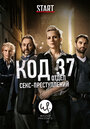 Код 37: Отдел секс-преступлений (2009) кадры фильма смотреть онлайн в хорошем качестве Код 37: Отдел секс-преступлений (2009) кадры фильма смотреть онлайн в хорошем качестве