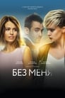 Без меня (2018) трейлер фильма в хорошем качестве 1080p