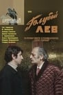 Голубой лев (1979)