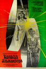 Кольца Альманзора (1977)