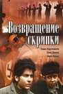 Возвращение скрипки (1973)