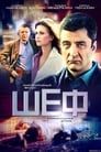 Смотреть «Шеф» онлайн сериал в хорошем качестве