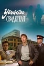 Убийство свидетеля (1990)