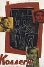 Коллеги (1962)