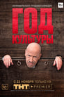 Год культуры (2018)