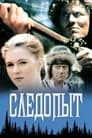 Следопыт (1987)