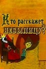 Кто расскажет небылицу? (1982)