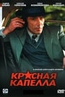 Красная капелла (2004) скачать бесплатно в хорошем качестве без регистрации и смс 1080p