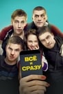 Всё и сразу (2014)