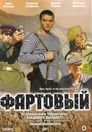 Фартовый (2006)