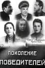 Поколение победителей (1936)