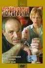 Террористка (1991)