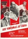 Шел четвертый год войны... (1983)