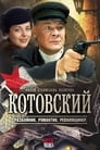 Котовский (2009)