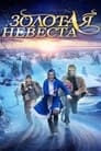 Золотая невеста (2014)