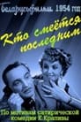 Кто смеется последним (1955)