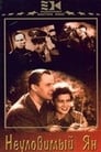 Неуловимый Ян (1942)